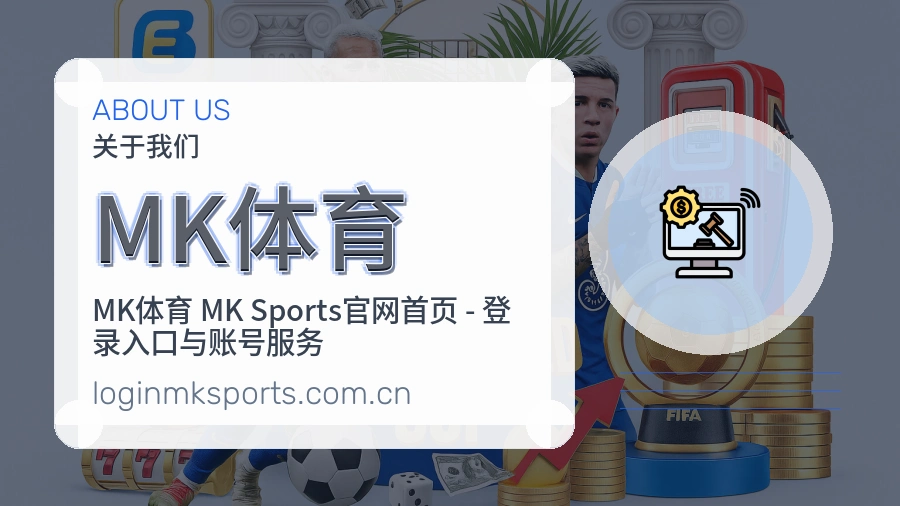 MK体育关于我们